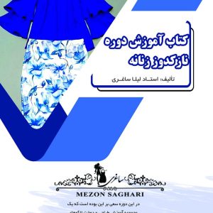 کتاب آموزشی نازک دوزی زنانه