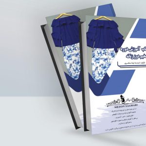 کتاب آموزشی نازک دوزی زنانه
